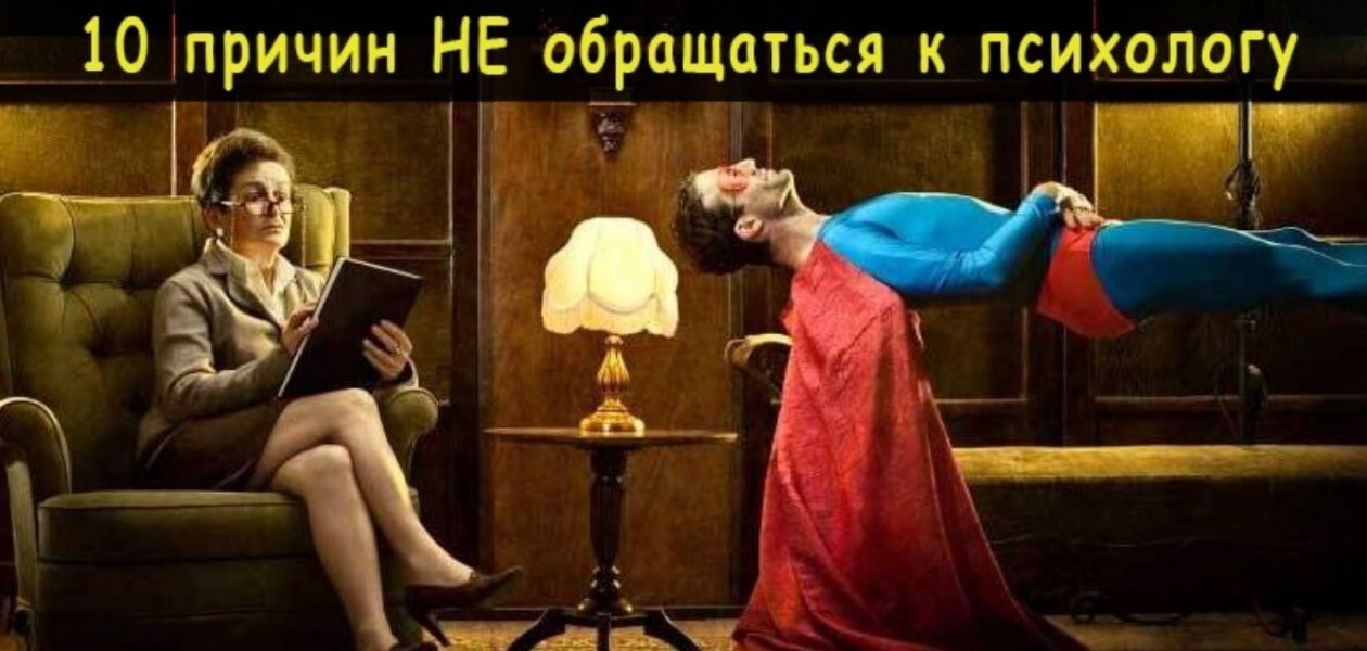 10 причин не обращаться к психотерапевту